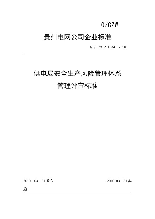 供电局安全生产风险管理体系管理评审标准