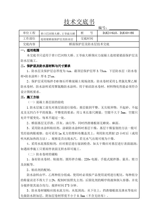 桥面保护层及防水层施工技术交底