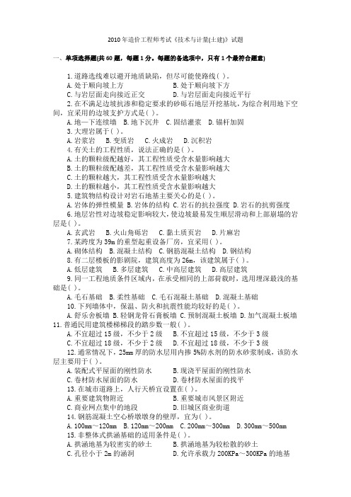 2010年造价工程师考试《技术与计量(土建)》试题