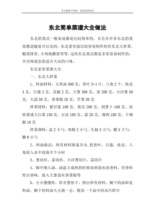 东北简单菜谱大全做法