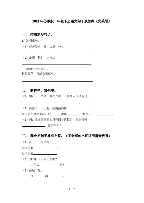 2021年苏教版一年级下册语文句子及答案(完美版)