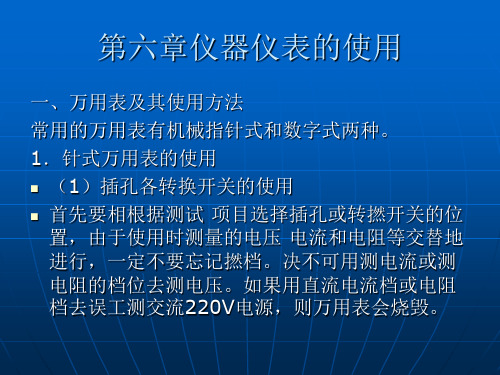 第六章仪器仪表的使用