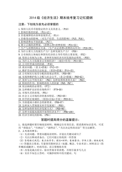 2014级《经济生活》期末统考复习记忆提纲