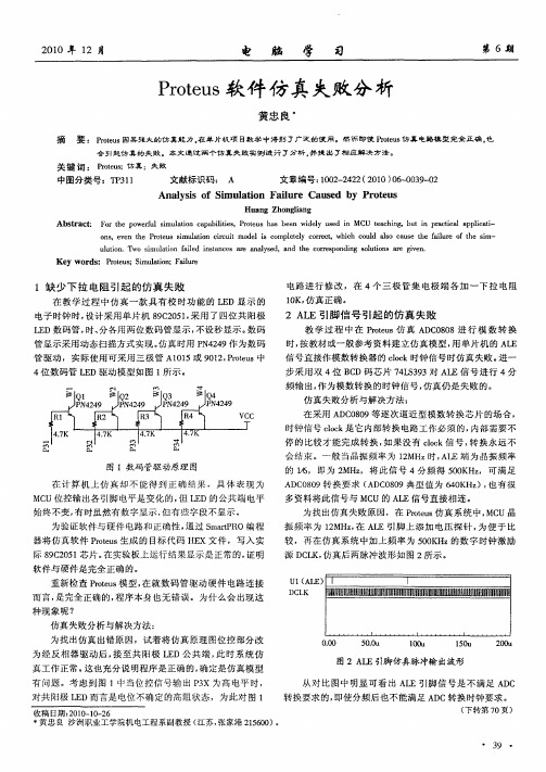 Proteus软件仿真失败分析