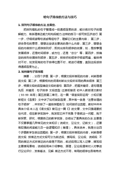 给句子排序的方法与技巧