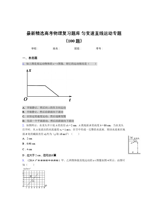 最新高考物理总复习-匀变速直线运动专题考试题库100题(答案)