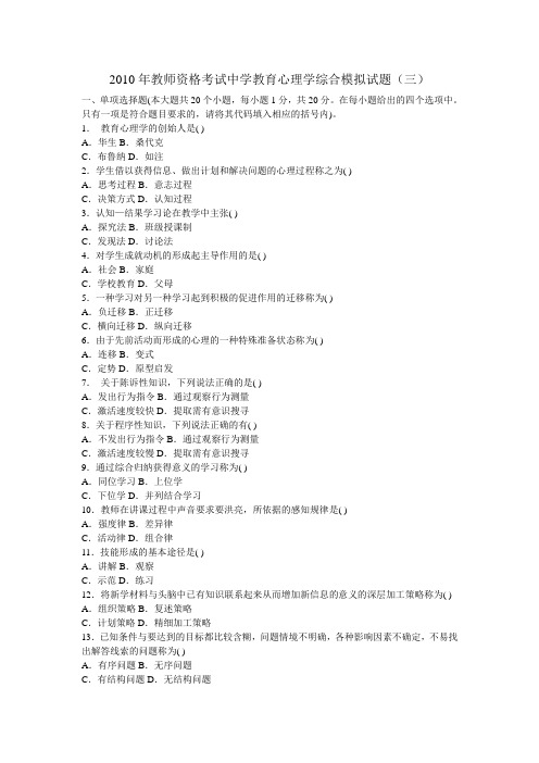 2010年教师资格考试中学教育心理学综合模拟试题(三)