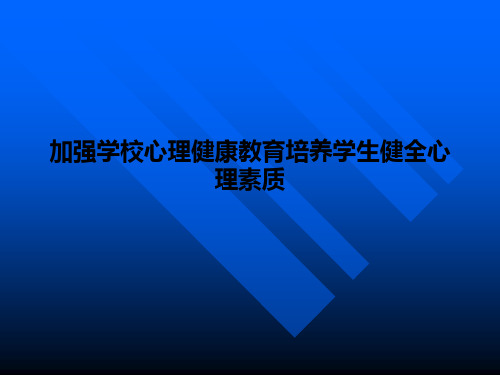 加强学校心理健康教育培养学生健全心理素质PPT课件