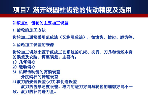 项目7渐开线圆柱齿轮的传动精度及选用知识点1渐开线