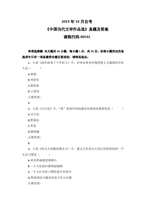 2019年10月自考《中国当代文学作品选》00531真题及答案