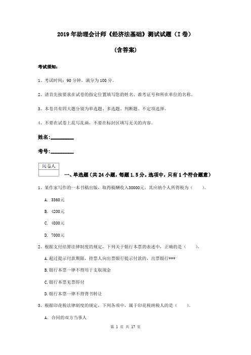 2019年助理会计师《经济法基础》测试试题(I卷) (含答案)