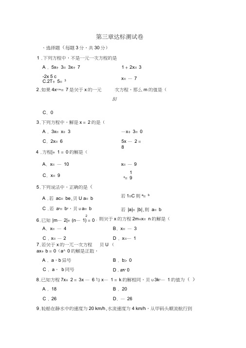 2018年秋人教版七年级数学上册《第3章一元一次方程》达标测试卷含答案