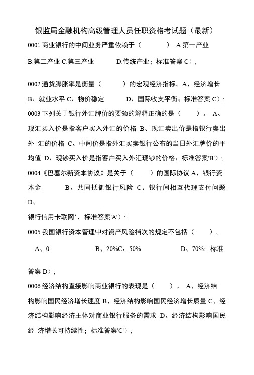 银监局金融机构高级管理人员任职资格考试题.doc