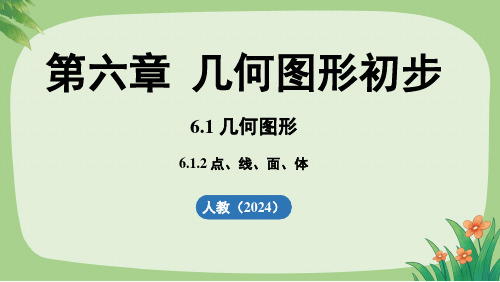 人教版数学七年级上册《点、线、面、体》示范课教学课件