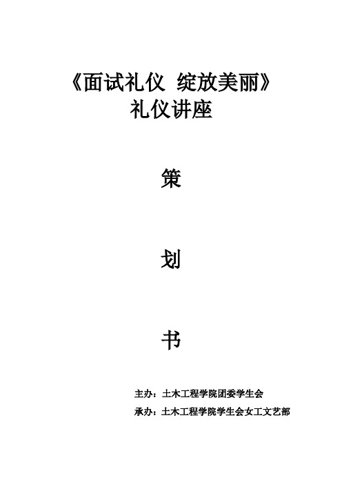 《面试礼仪 绽放美丽》礼仪讲座策划书