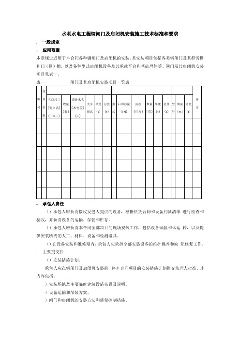 水利水电工程钢闸门及启闭机安装施工技术标准和要求