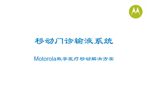 Moto移动门诊输液系统