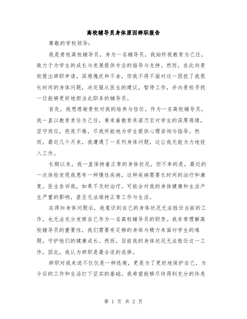 高校辅导员身体原因辞职报告