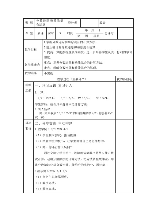 六上数学《分数连除和乘除混合运算》教案