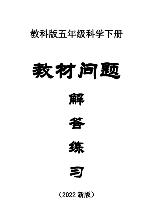 小学科学苏教版五年级下册全册教材问题解答练习(附参考答案)(2022新版)