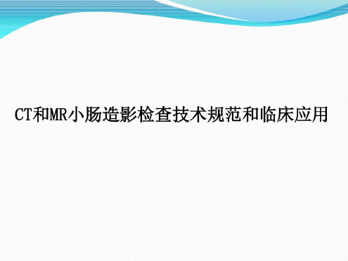 CT和MR小肠造影检查技术规范和临床应用教育_2023年学习资料