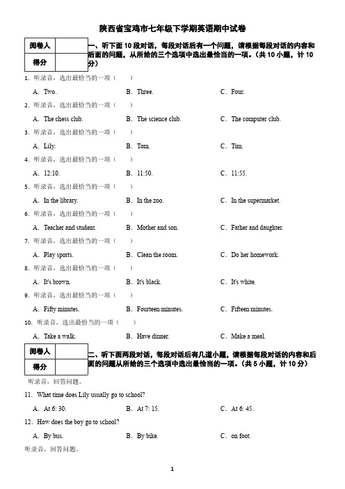 陕西省宝鸡市七年级下学期英语期中试卷(含答案)