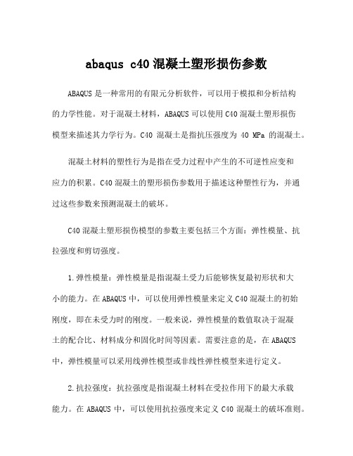 abaqus c40混凝土塑形损伤参数