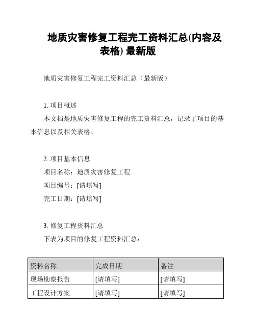 地质灾害修复工程完工资料汇总(内容及表格) 最新版