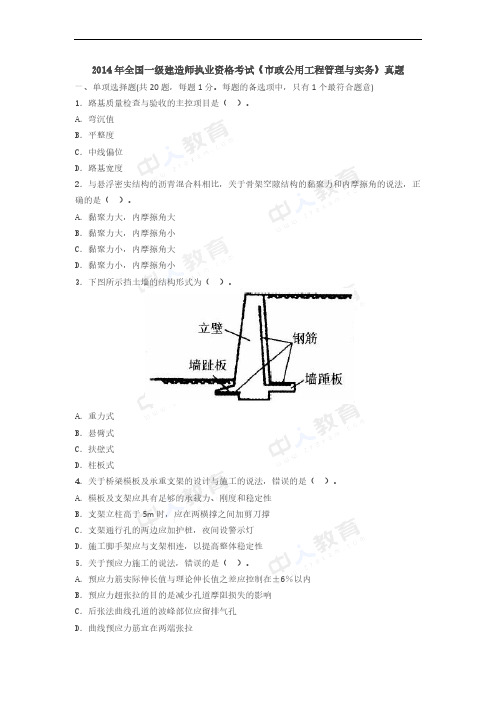 【VIP专享】2014年一级建造师考试《市政实务》真题及解析