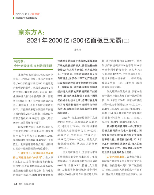 京东方A2021年2000亿+200亿面板巨无霸(二)