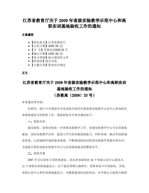 江苏省教育厅关于2009年省级实验教学示范中心和高职实训基地验收工作的通知