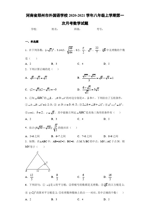 河南省郑州市外国语学校2020-2021学年八年级上学期第一次月考数学试题