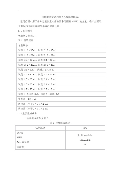 丙酮酸测定试剂盒(乳酸脱氢酶法)产品技术要求九强