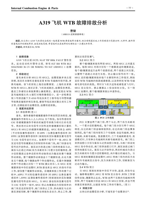 A319飞机WTB故障排故分析