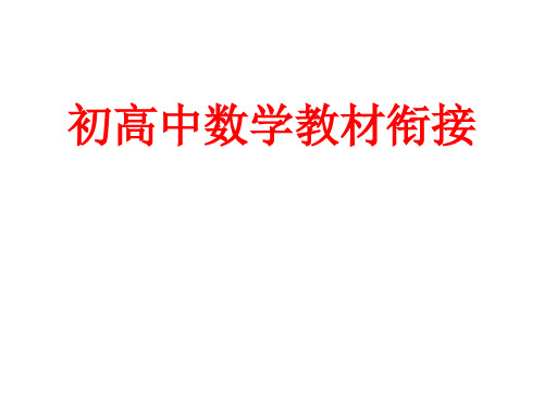 初高中数学教材衔接