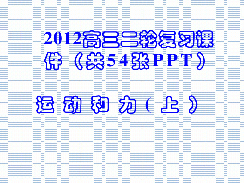 2012高三二轮复习课件(共54张PPT)