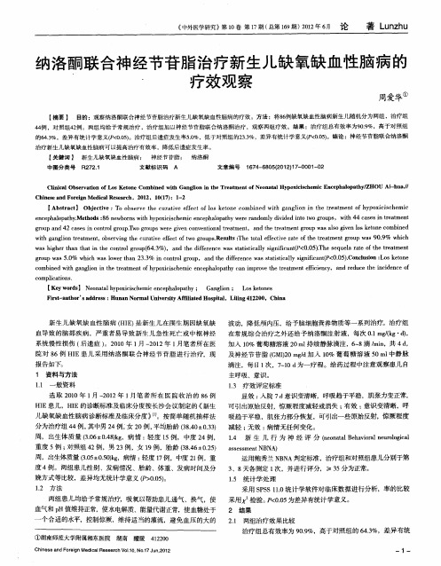 纳洛酮联合神经节苷脂治疗新生儿缺氧缺血性脑病的疗效观察