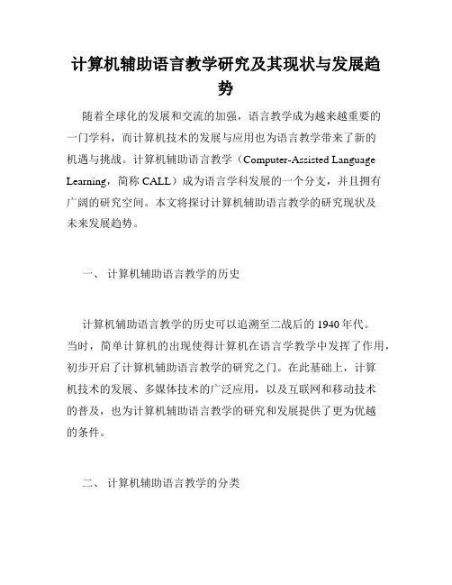 计算机辅助语言教学研究及其现状与发展趋势