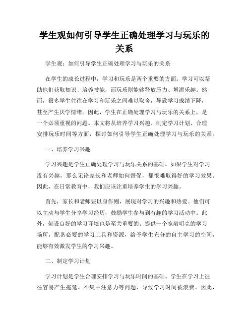 学生观如何引导学生正确处理学习与玩乐的关系