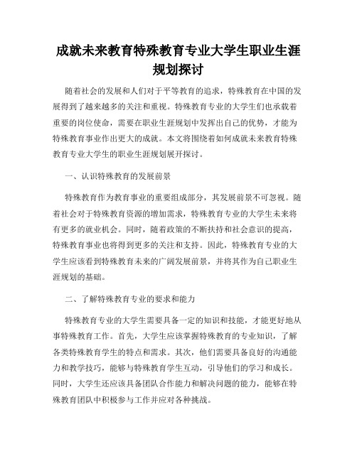 成就未来教育特殊教育专业大学生职业生涯规划探讨