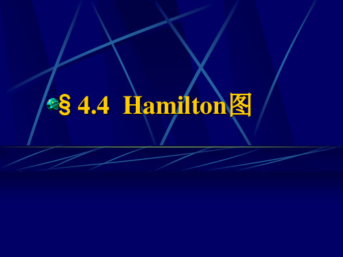 4.4-Hamilton图(离散数学)