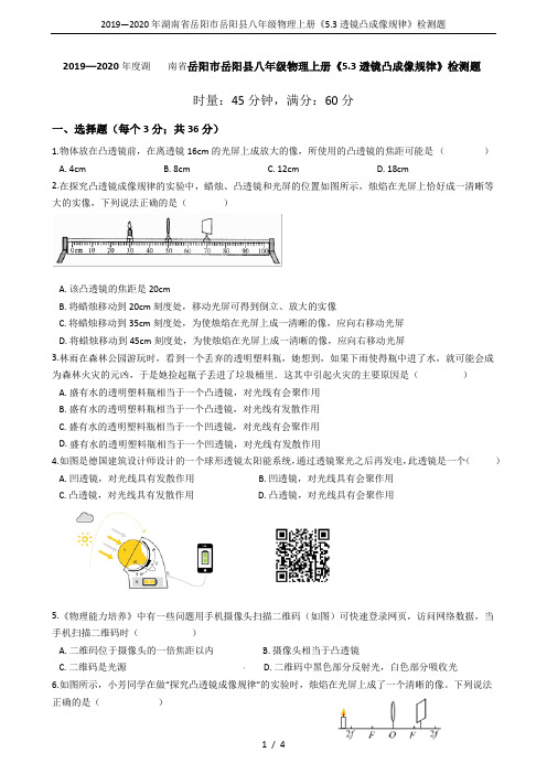 2019—2020年湖南省岳阳市岳阳县八年级物理上册《5.3透镜凸成像规律》检测题