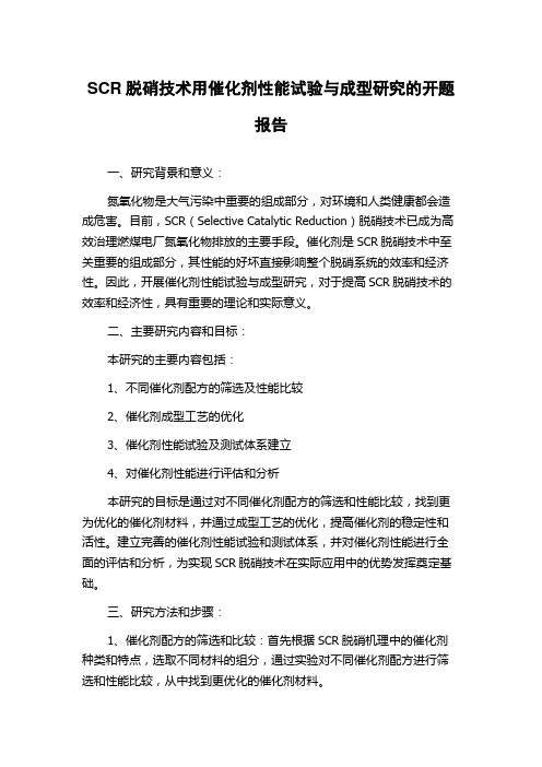 SCR脱硝技术用催化剂性能试验与成型研究的开题报告