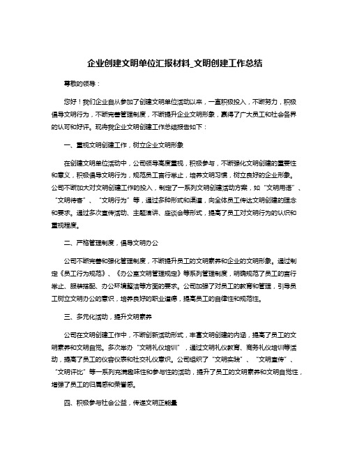 企业创建文明单位汇报材料_文明创建工作总结