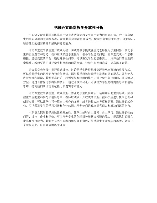 中职语文课堂教学开放性分析