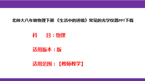 北师大八年级物理下册 《生活中的透镜》常见的光学仪器PPT下载