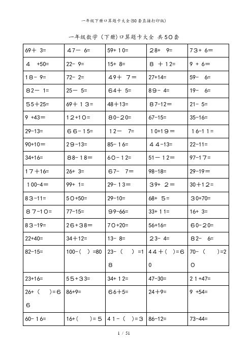 一年级下册口算题卡大全(50套直接打印版)