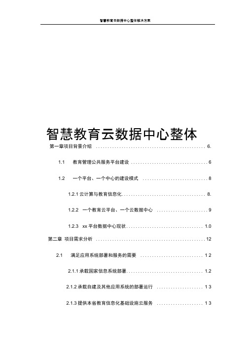 智慧教育云数据中心整体解决方案