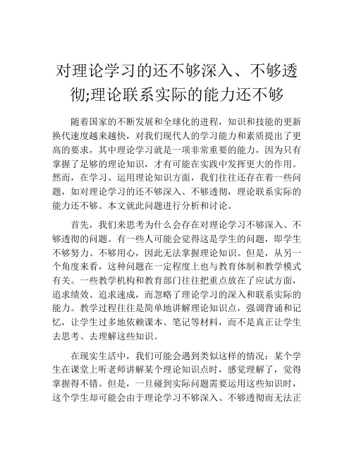 对理论学习的还不够深入、不够透彻;理论联系实际的能力还不够