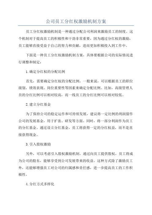 公司员工分红权激励机制方案